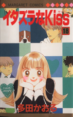 イタズラなｋｉｓｓ １８ 中古漫画 まんが コミック 多田かおる 著者 ブックオフオンライン