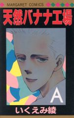 天然バナナ工場 中古漫画 まんが コミック いくえみ綾 著者 ブックオフオンライン