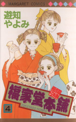 福家堂本舗 ４ 中古漫画 まんが コミック 遊知やよみ 著者 ブックオフオンライン