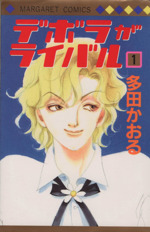 デボラがライバル １ 中古漫画 まんが コミック 多田かおる 著者 ブックオフオンライン