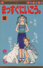 まっすぐにいこう １２ 中古漫画 まんが コミック きら 著者 ブックオフオンライン