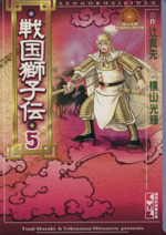 戦国獅子伝(文庫版) -(5)