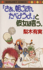 さぁ 朝ごはんたべようよ と彼女は言う 中古漫画 まんが コミック 梨木有実 著者 ブックオフオンライン