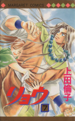 リョウ ７ 中古漫画 まんが コミック 上田倫子 著者 ブックオフオンライン
