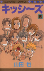 キッシーズ ６ 中古漫画 まんが コミック 山田也 著者 ブックオフオンライン