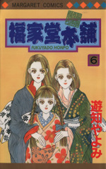 福家堂本舗 ６ 中古漫画 まんが コミック 遊知やよみ 著者 ブックオフオンライン