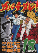 カバチタレ １８ 中古漫画 まんが コミック 東風孝広 著者 ブックオフオンライン