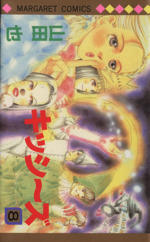 キッシーズ ８ 中古漫画 まんが コミック 山田也 著者 ブックオフオンライン