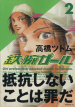 鉄腕ガール ２ 中古漫画 まんが コミック 高橋ツトム 著者 ブックオフオンライン