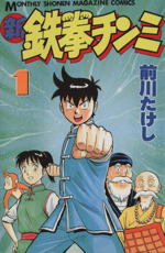 新 鉄拳チンミ １ 中古漫画 まんが コミック 前川たけし 著者 ブックオフオンライン