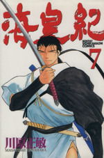 海皇紀 ７ 中古漫画 まんが コミック 川原正敏 著者 ブックオフオンライン