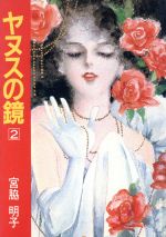 ヤヌスの鏡 集英社文庫版 １９８３年版 ２ 中古漫画 まんが コミック 宮脇明子 著者 ブックオフオンライン