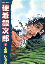 硬派銀次郎 旧装文庫版 ６ 新品漫画 まんが コミック 本宮ひろ志 著者 ブックオフオンライン