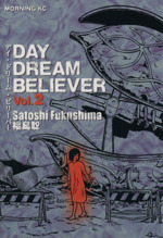 ｄａｙ ｄｒｅａｍ ｂｅｌｉｅｖｅｒ ２ 中古漫画 まんが コミック 福島聡 著者 ブックオフオンライン