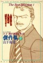 天才柳沢教授の生活 の検索結果 ブックオフオンライン