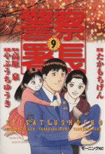 警察署長 ９ 中古漫画 まんが コミック たかもちげん 著者 ブックオフオンライン