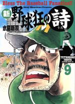 新 野球狂の詩 ９ 中古漫画 まんが コミック 水島新司 著者 ブックオフオンライン