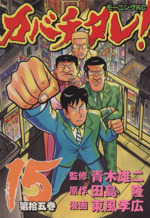 カバチタレ １５ 中古漫画 まんが コミック 東風孝広 著者 ブックオフオンライン