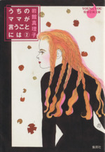 うちのママが言うことには 文庫版 ２ 中古漫画 まんが コミック 岩館真理子 著者 ブックオフオンライン