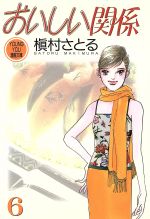 おいしい関係 文庫版 ６ 中古漫画 まんが コミック 槇村さとる 著者 ブックオフオンライン