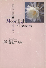 津雲むつみ傑作選(文庫版) Moonlight Flowers 月下美人-(5)