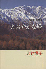 大谷博子自選集(文庫版) たおやかな峰-(2)