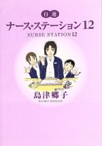 自選ナース・ステーション -(12)