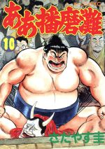 ああ播磨灘 １０ 中古漫画 まんが コミック さだやす圭 著者 ブックオフオンライン