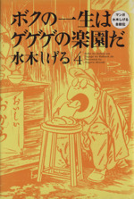 ボクの一生はゲゲゲの楽園だ ４ 水木しげる自叙伝 中古漫画 まんが コミック 水木しげる 著者 ブックオフオンライン