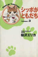 シッポがともだち 文庫版 ３ 中古漫画 まんが コミック 桜沢エリカ 著者 ブックオフオンライン