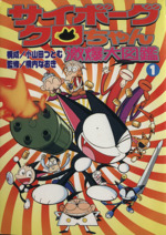 サイボーグクロちゃん 激爆大図鑑 １ 中古漫画 まんが コミック 横内なおき 著者 ブックオフオンライン