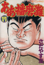 ああ播磨灘 １７ 中古漫画 まんが コミック さだやす圭 著者 ブックオフオンライン
