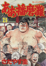 ああ播磨灘 ２５ 中古漫画 まんが コミック さだやす圭 著者 ブックオフオンライン