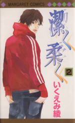 潔く柔く ２ 中古漫画 まんが コミック いくえみ綾 著者 ブックオフオンライン