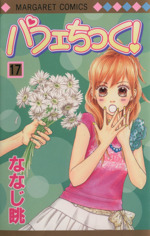 パフェちっく １７ 中古漫画 まんが コミック ななじ眺 著者 ブックオフオンライン