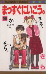 まっすぐにいこう １６ 中古漫画 まんが コミック きら 著者 ブックオフオンライン