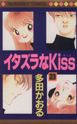 イタズラなｋｉｓｓ ２３ 中古漫画 まんが コミック 多田かおる 著者 ブックオフオンライン