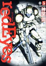 ｒｅｄｅｙｅｓ ５ 中古漫画 まんが コミック 神堂潤 著者 ブックオフオンライン
