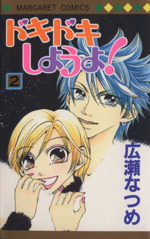 ドキドキしようよ ２ 中古漫画 まんが コミック 広瀬なつめ 著者 ブックオフオンライン