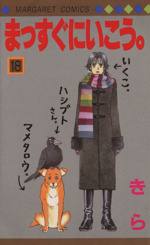 まっすぐにいこう １８ 中古漫画 まんが コミック きら 著者 ブックオフオンライン