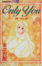 Only You-翔べない翼 -(2)
