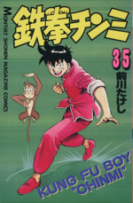 鉄拳チンミ ３５ 中古漫画 まんが コミック 前川たけし 著者 ブックオフオンライン