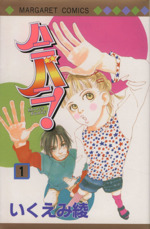 ハニバニ １ 新品漫画 まんが コミック いくえみ綾 著者 ブックオフオンライン