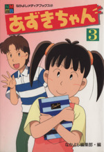 あずきちゃん アニメ版 ３ 中古漫画 まんが コミック なかよし編集部 著者 ブックオフオンライン