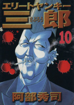 エリートヤンキー三郎 １０ 中古漫画 まんが コミック 阿部秀司 著者 ブックオフオンライン