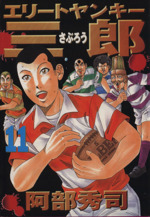 エリートヤンキー三郎 １１ 中古漫画 まんが コミック 阿部秀司 著者 ブックオフオンライン
