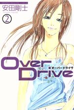 ｏｖｅｒ ｄｒｉｖｅ ２ 中古漫画 まんが コミック 安田剛士 著者 ブックオフオンライン