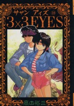 3×3 EYES -(18)