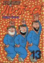 工業哀歌バレーボーイズ １３ 中古漫画 まんが コミック 村田ひろゆき 著者 ブックオフオンライン