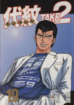 代紋ｔａｋｅ２ １９ 中古漫画 まんが コミック 渡辺潤 著者 ブックオフオンライン